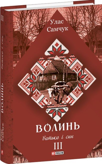 Волинь. Батько і син