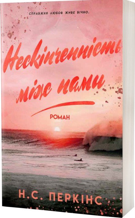Нескінченність між нами