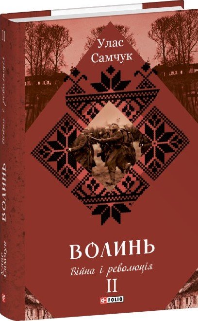 Волинь. Війна і революція