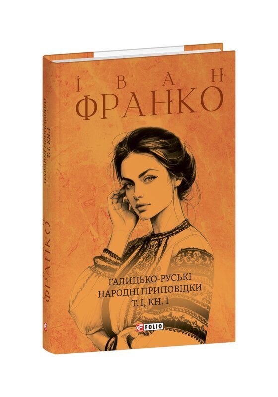 Книга Галицько-руські народні приповідки. Том І. Книга...