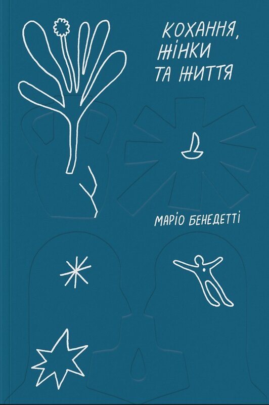 Кохання, жінки та життя