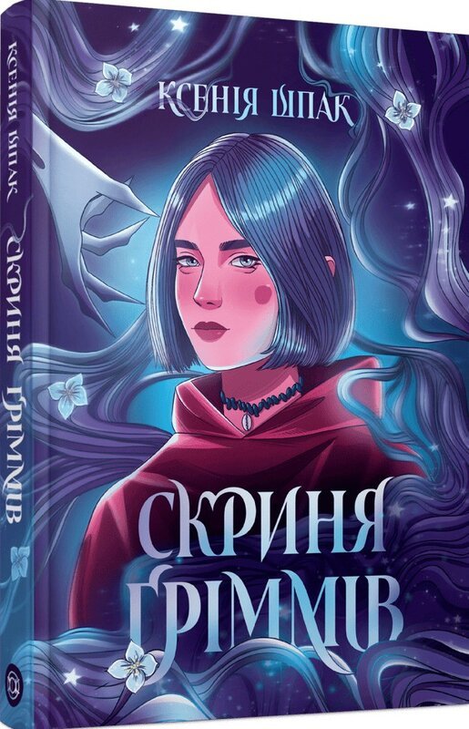Скриня Ґріммів