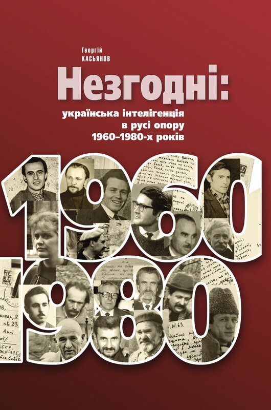 Незгодні: українська інтелігенція в русі опору 1960-1980-х...
