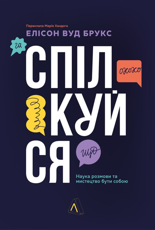 Спілкуйся. Наука розмови та мистецтво бути собою. Брукс...