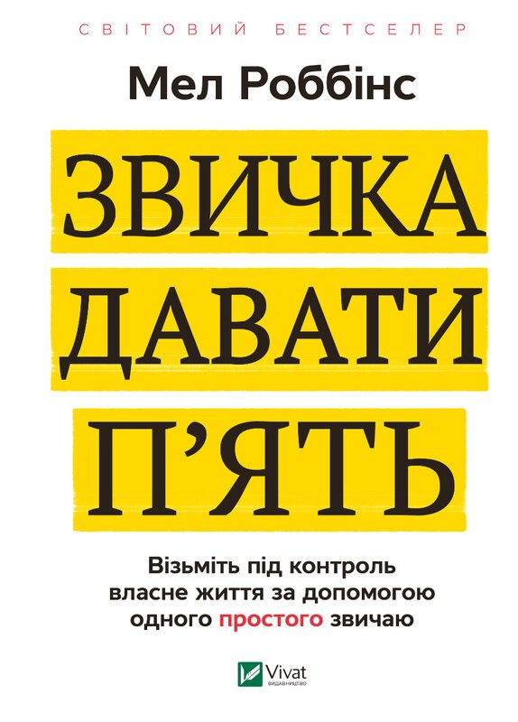 Звичка давати п'ять. Візьміть під контроль власне життя...