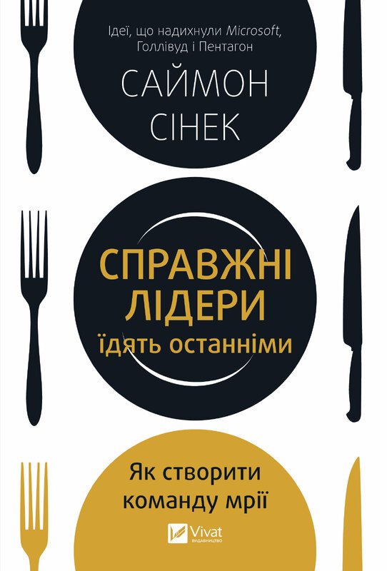 Справжні лідери їдять останніми. Як створити команду...