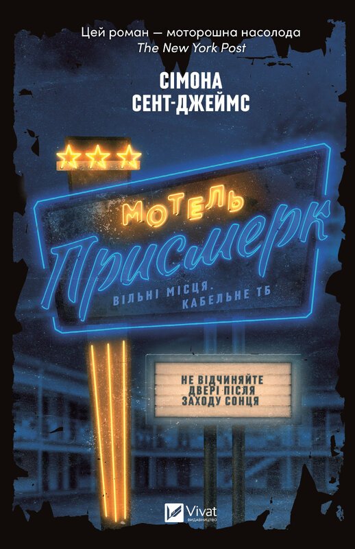 Мотель "Присмерк"