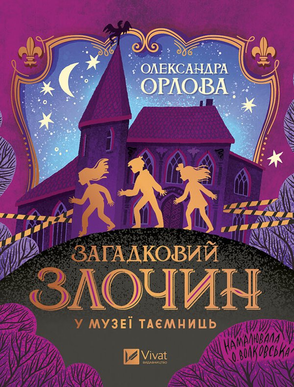 Загадковии злочин у музеі таємниць