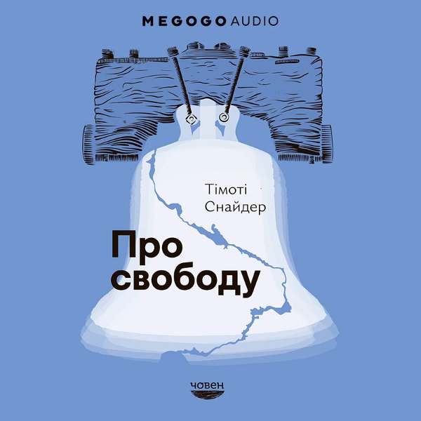 Про свободу