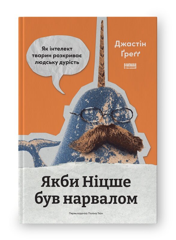 Якби Ніцше був нарвалом. Як інтелект тварин розкриває...