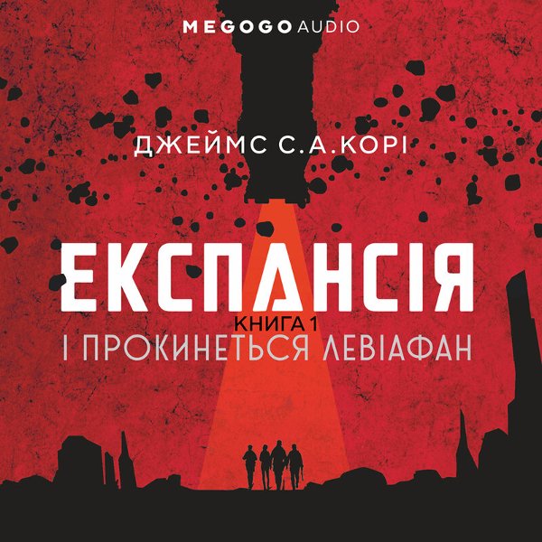 Експансія. І прокинеться Левіафан