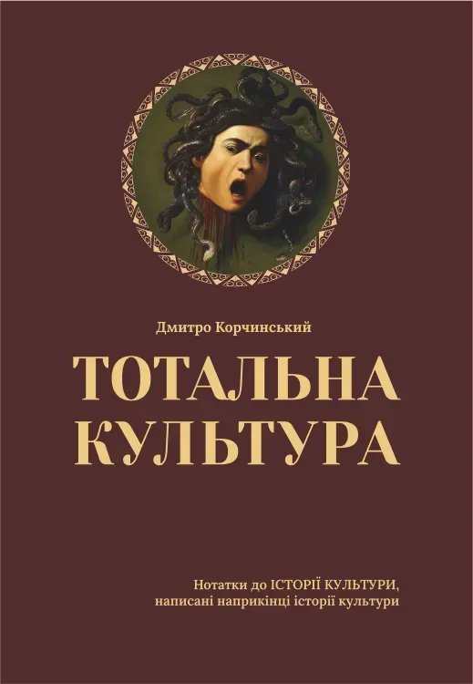 Тотальна культура