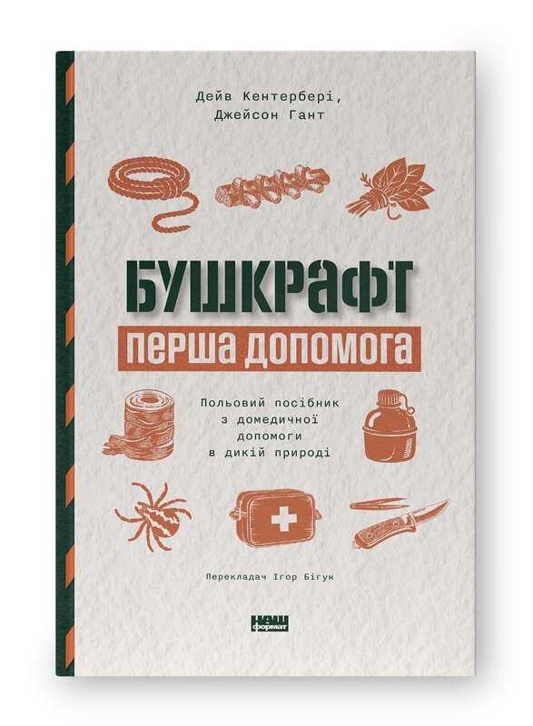 Бушкрафт. Перша допомога. Польовий посібник з домедичної...