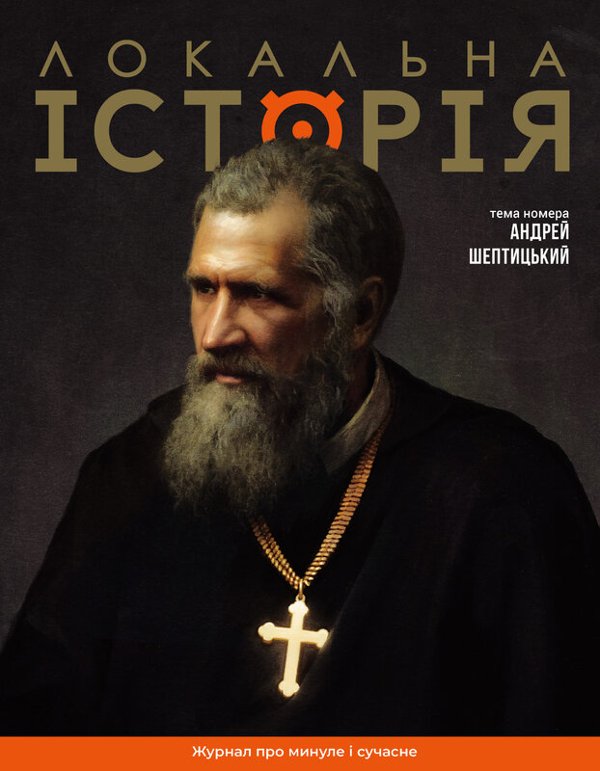 Андрей Шептицький