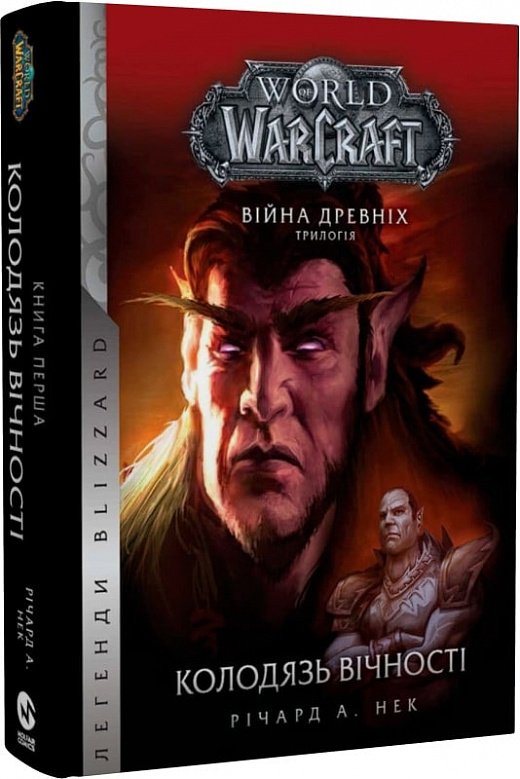 World of Warcraft. Війна древніх. Книга 1. Колодязь...