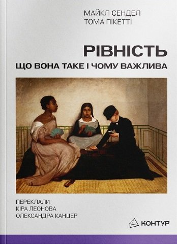 Рівність: що вона таке і чому важлива
