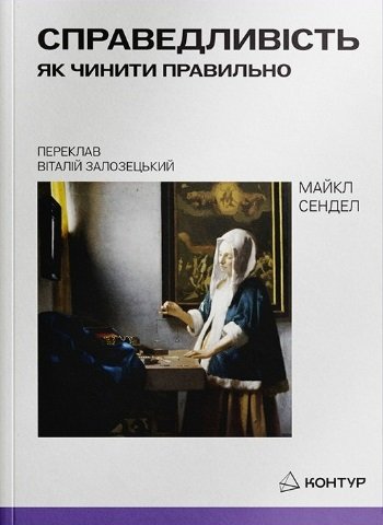 Справедливість. Як чинити правильно