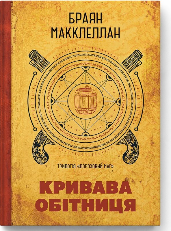 Пороховий Маг. Кривава Обітниця
