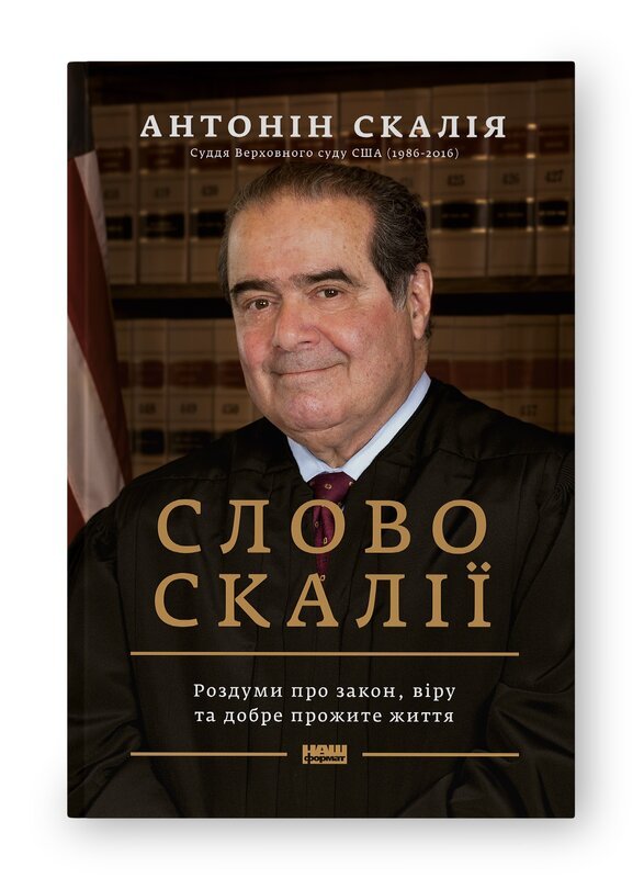Слово Скалії. Роздуми про закон, віру та добре прожите...