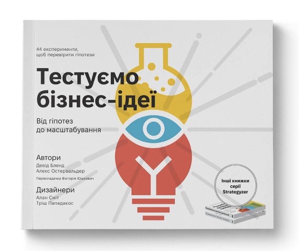 Тестуємо бізнес-ідеї. Від гіпотез до масштабування