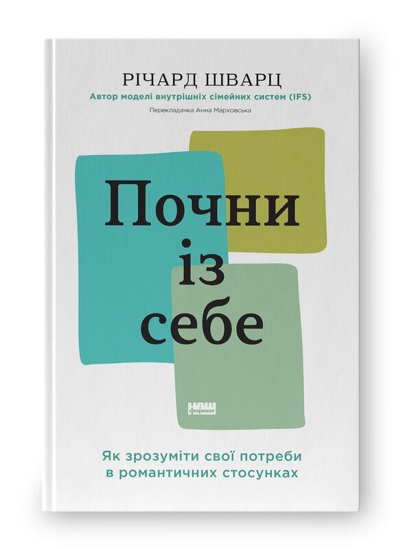 Почни із себе. Як зрозуміти свої потреби в романтичних...