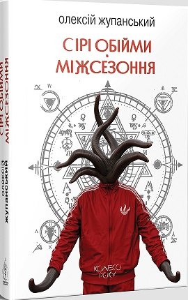 Сірі обійми Міжсезоння