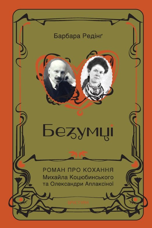 Безумці. Історія кохання Михайла Коцюбинського та Олександри...