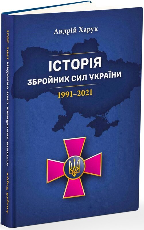 Історія Збройних Сил України 1991-2021