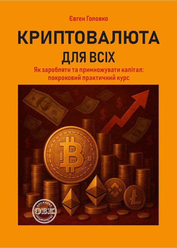 Криптовалюта для всіх: як заробляти й примножувати...