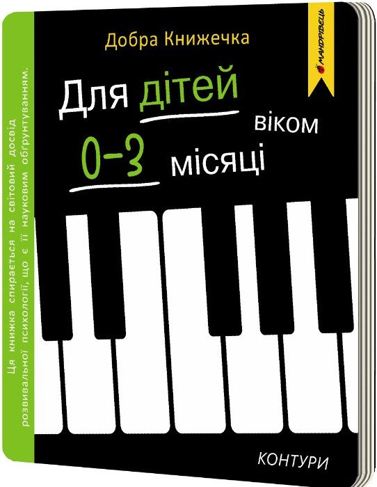 Добра книжечка. Для дітей віком 0-3 місяці. Контури