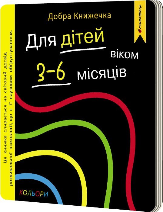 Добра книжечка. Для дітей віком 3-6 місяців. Кольори