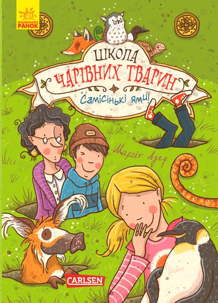 Самісінькі ями