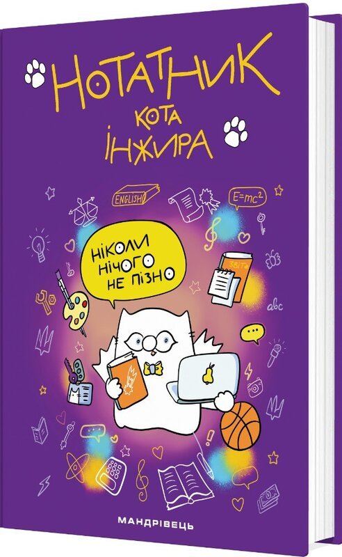 Нотатник кота Інжира (фіолетовий)