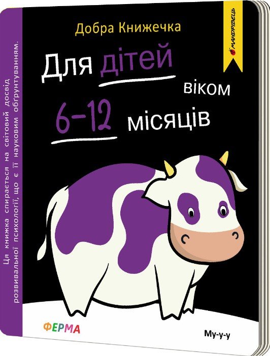 Добра книжечка. Для дітей віком 6-12 місяців. Ферма