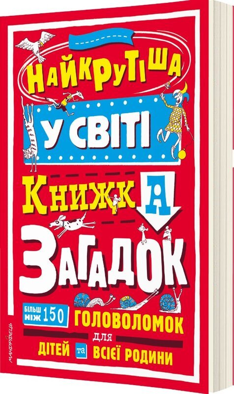 Найкрутіша у світі книжка загадок: більш ніж 150 головоломок...