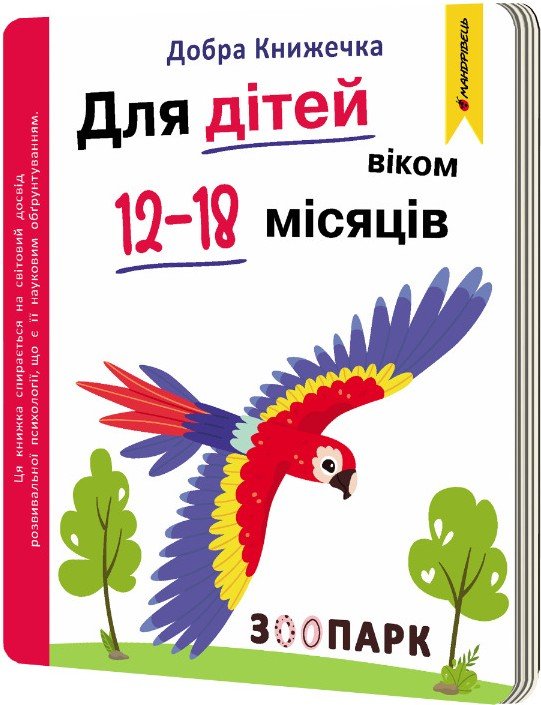 Добра книжечка. Для дітей віком 12-18 місяців. Зоопарк