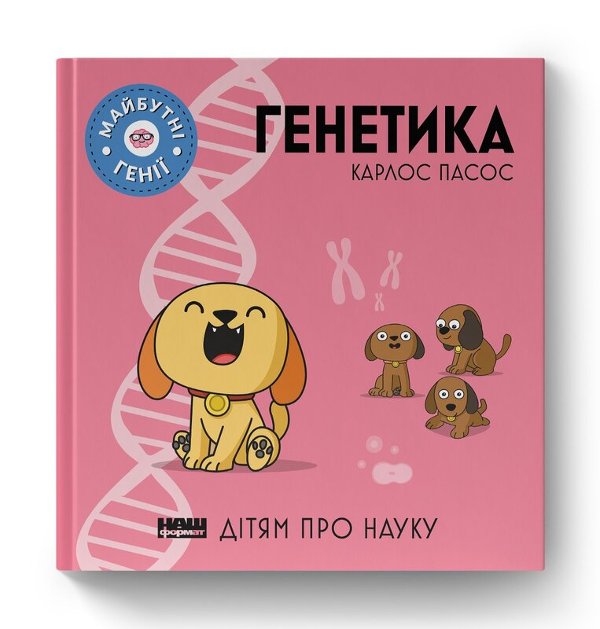 Генетика