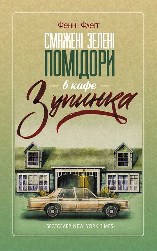 Смажені зелені помідори в кафе "Зупинка"