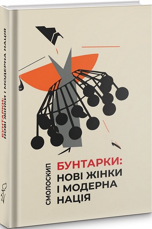 Бунтарки