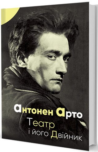 Театр і його двійник
