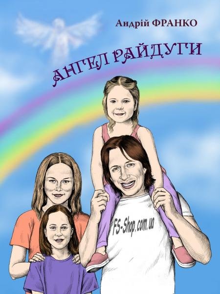 Ангел Райдуги