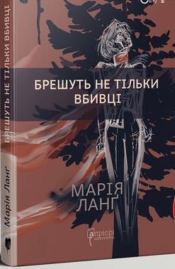 Брешуть не тiльки вбивцi