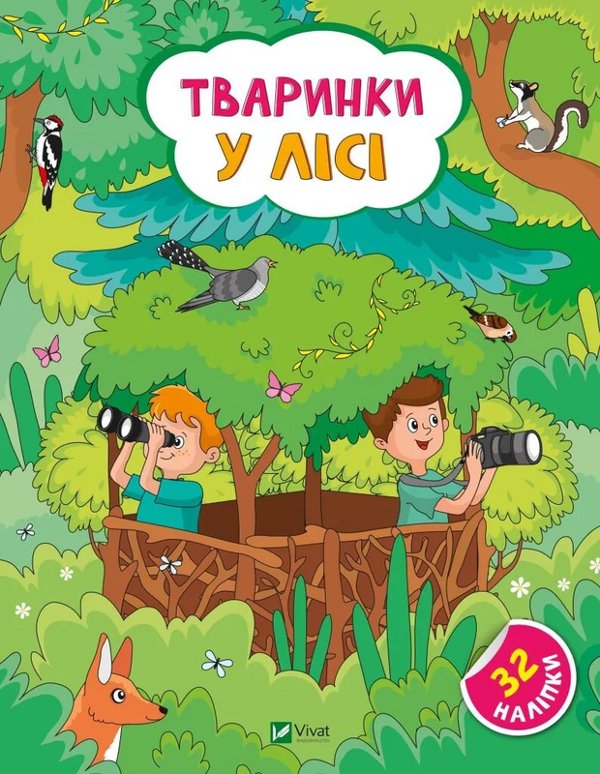 Книга Тваринки у лісі. + 32 наліпки