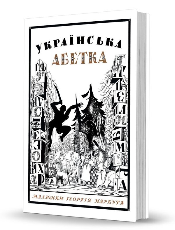 Українська абетка. Малюнки Георгія Нарбута