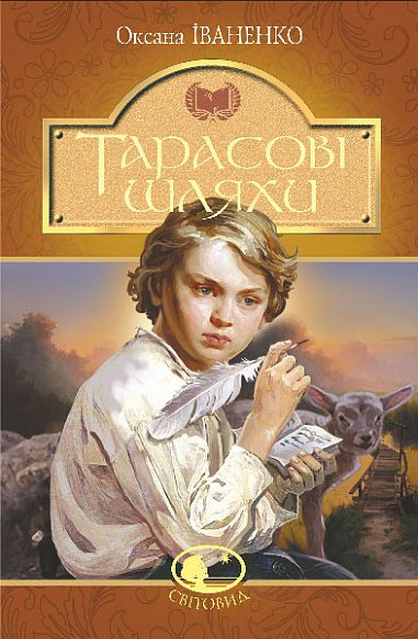 Книга Тарасові шляхи