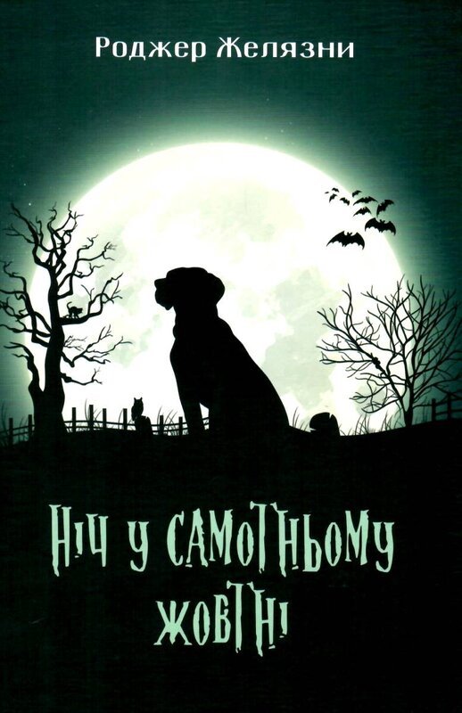 Ніч у самотньому жовтні