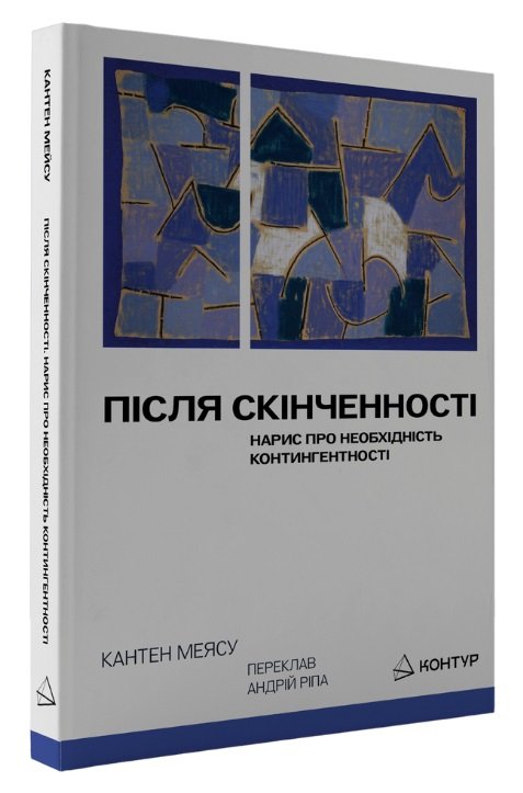 Після cкінченності. Нарис про необхідність контингентності