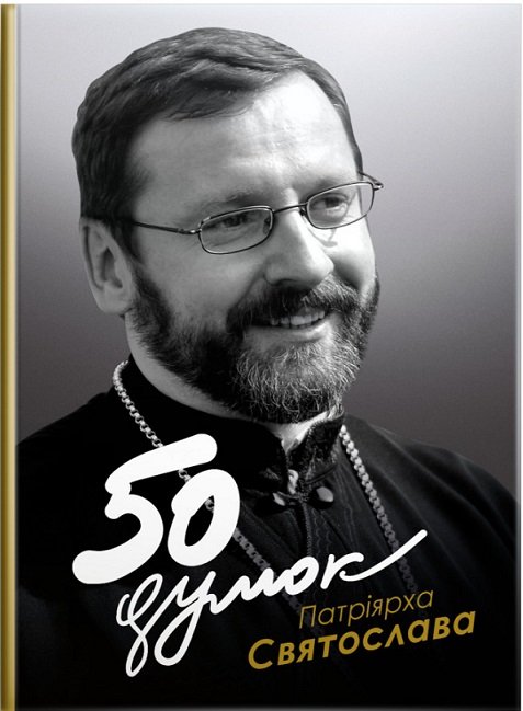 Книга 50 думок Патріярха Святослава