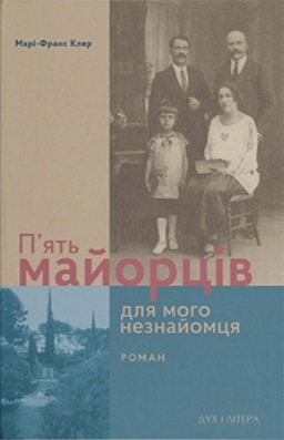 П'ять майорців для мого незнайомця
