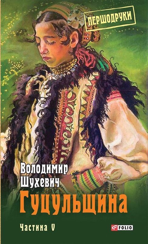 Гуцульщина. Том 5